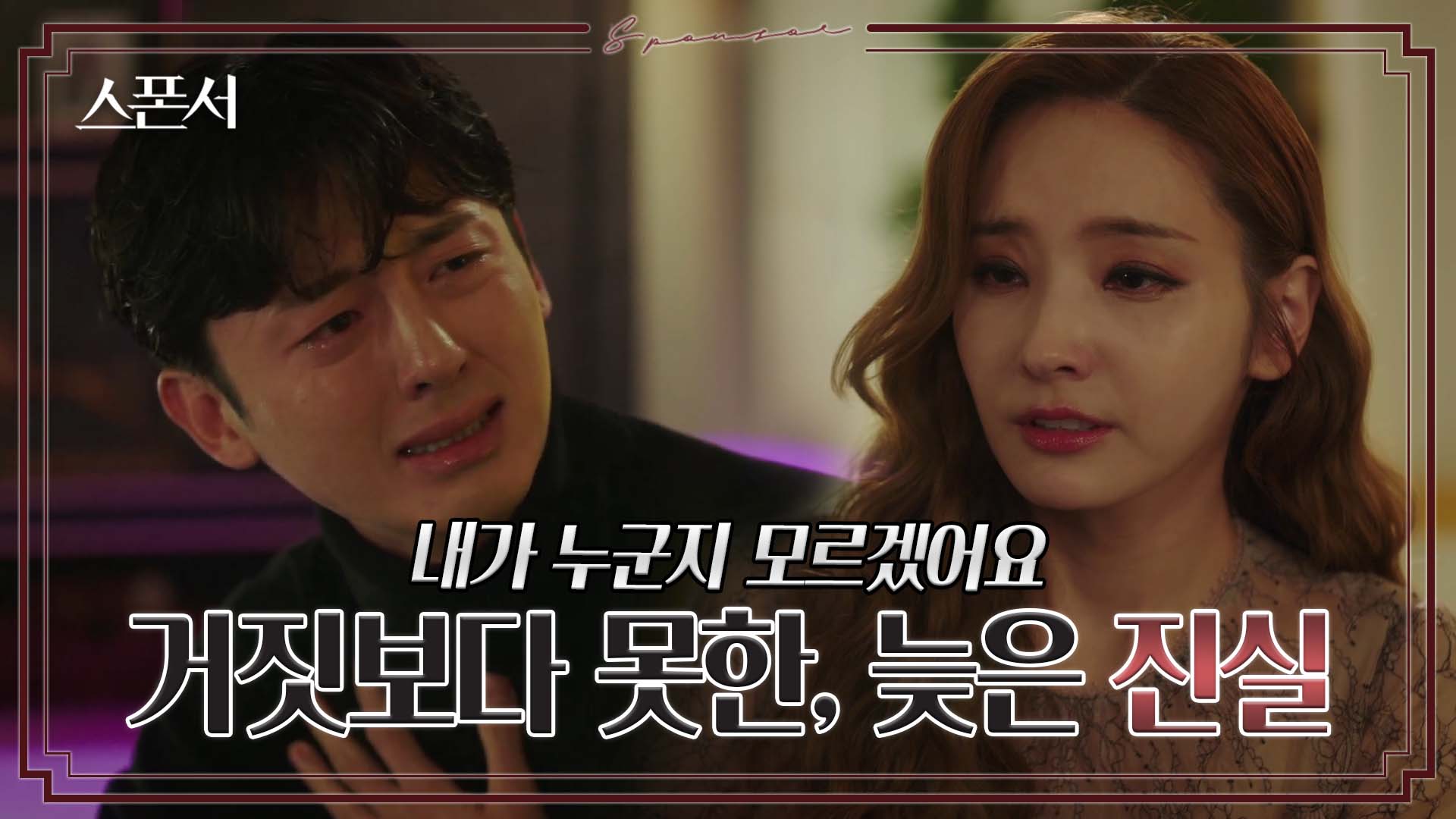 인생 무너지고 멘탈 망가진 이지훈을 위로하는 한채영 #스폰서 EP 11