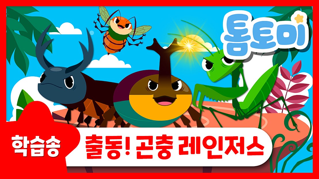 Tomtomi Insect Rangers 출동! 곤충 레인저스 | 힘이 센 곤충들은 누구? | 곤충 동요 | 톰토미 (TOMTOMI) - 네이버 TV