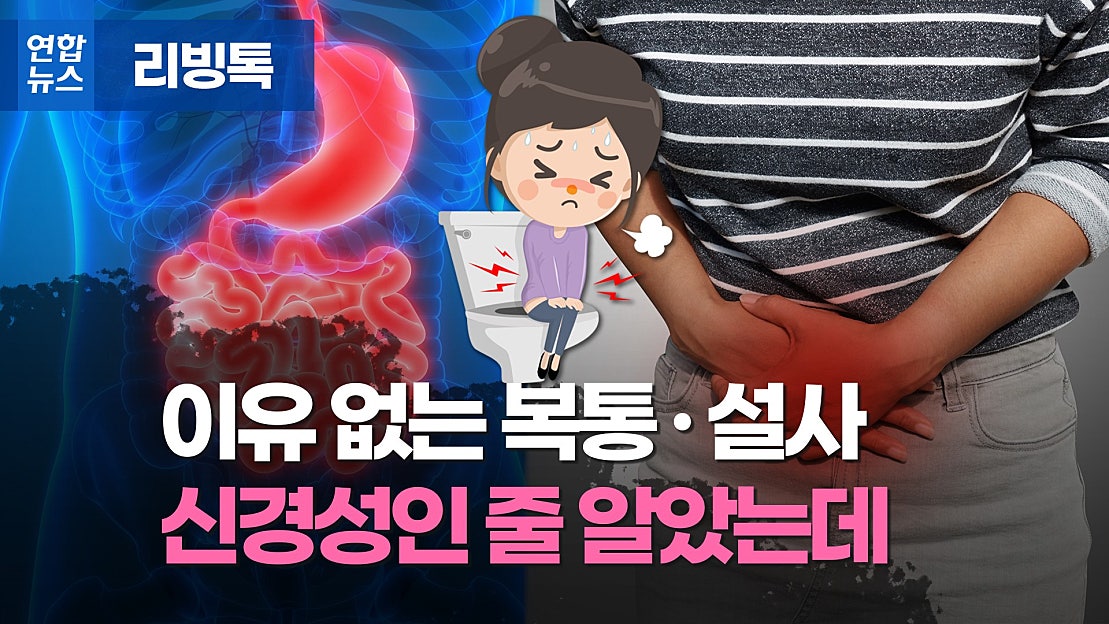 한달 넘게 시도때도 없이 배가 아프다면 혹시? - 네이버 TV