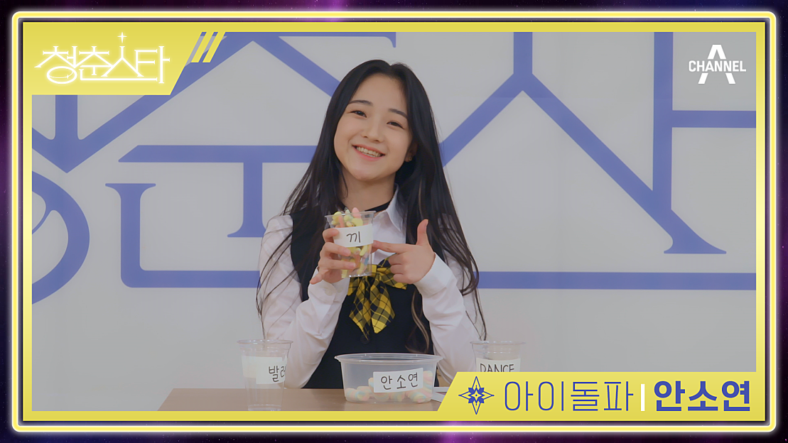 +아이돌파 안소연+ 매력&끼&댄스 삼위일체 아이돌 | 청춘스타 5/19(목) 첫방송 - 네이버 TV