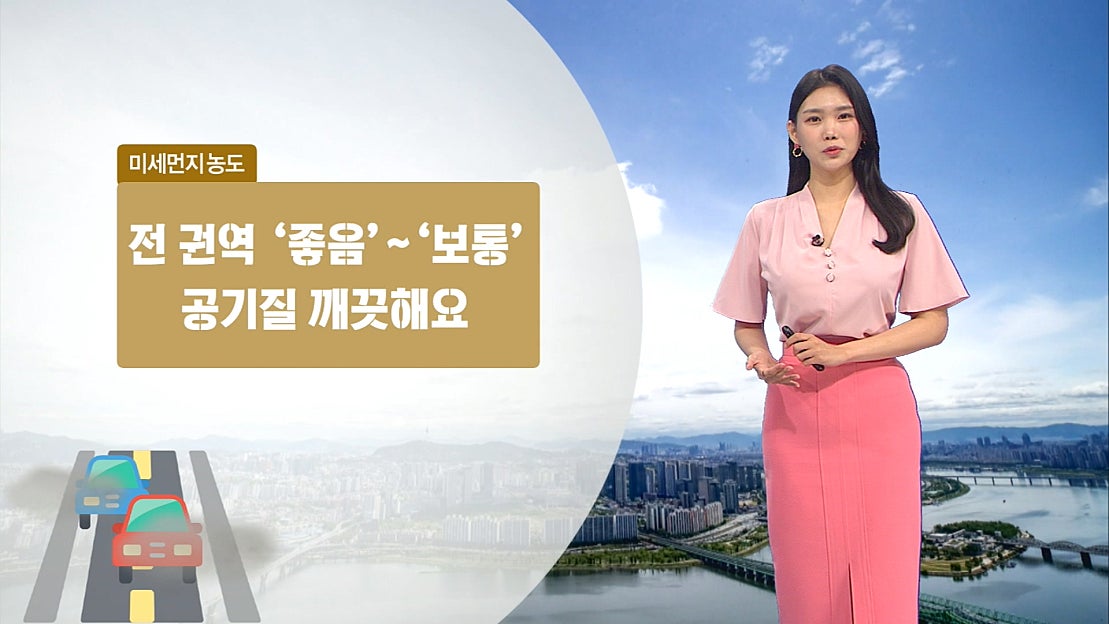 [05/11] 낮기온 쑥↑·낮동안 더워요…공기질 깨끗 (전하린 기상캐스터) - 네이버 TV