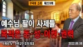 사제복으로 위장한 예수님 팔이 사제들 목적은 돈·성·이권·권력에 도취 - 이계성 대표