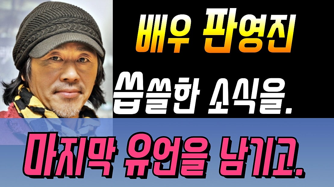 [향년 58세] 배우 판영진 사망.씁쓸한 소식을, 