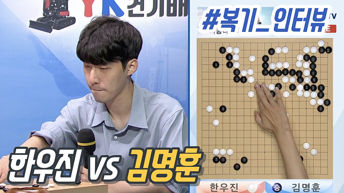 #복기_인터뷰 한우진 vs 김명훈 - 네이버 TV