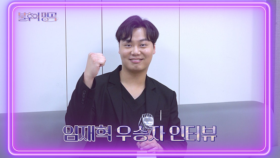 [인터뷰] 불후의 명곡 563회 2022 상반기 왕중왕전 특집 우승자 ⭐임재혁⭐ | KB…