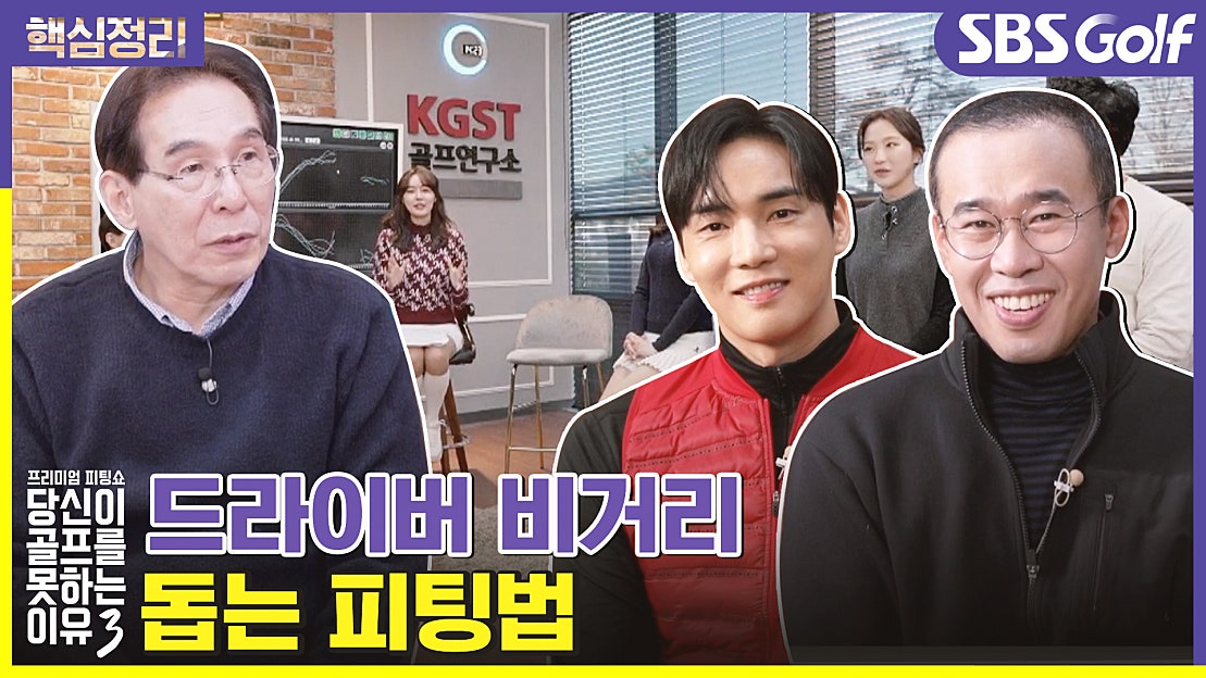 [당골못3] 배우 강지섭ㆍ조상기 비거리를 위한 클럽 피팅 - 네이버 TV