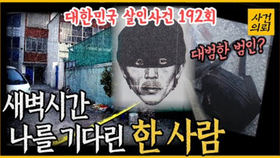 [대한민국 살인사건 192회] 새벽시간 다가온 한 남자 - 부산 상품권 교환업자 강도 살인사건 - 네이버 TV