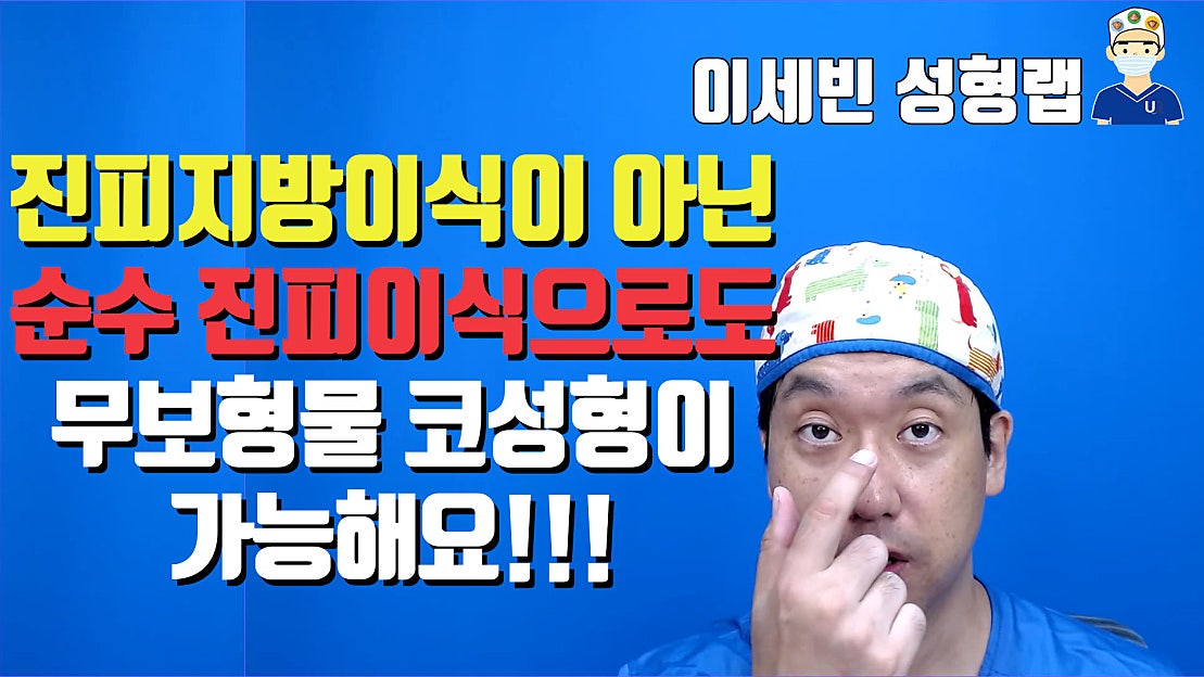진피지방이식이 아닌 순수 진피이식으로도 무보형물 코성형이 가능해요!!! - 네이버 TV