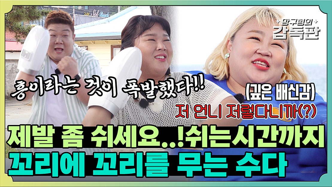 [🎬망구형의감독판]쉬지 않고 말하는 뚱5의 끝나지 않는 삼시몇끼 어촌편🐟 - 네이버 TV