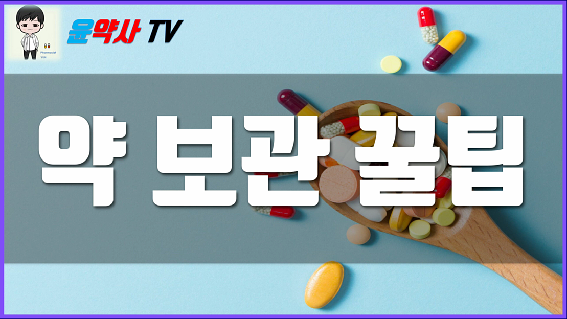 약의 유통기한? 약 보관 꿀팁! 윤약사가 약 보관하는 방법 - 네이버 TV