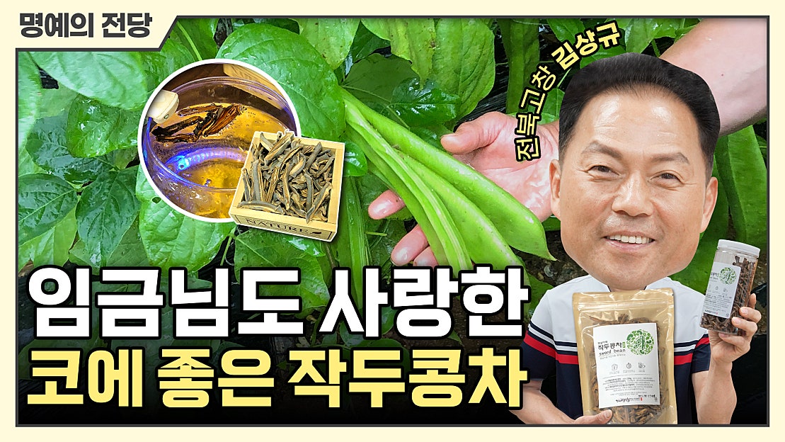 '콩 중의 왕' 작두콩으로 만든 차! 군고구마 향 솔솔 - 네이버 TV