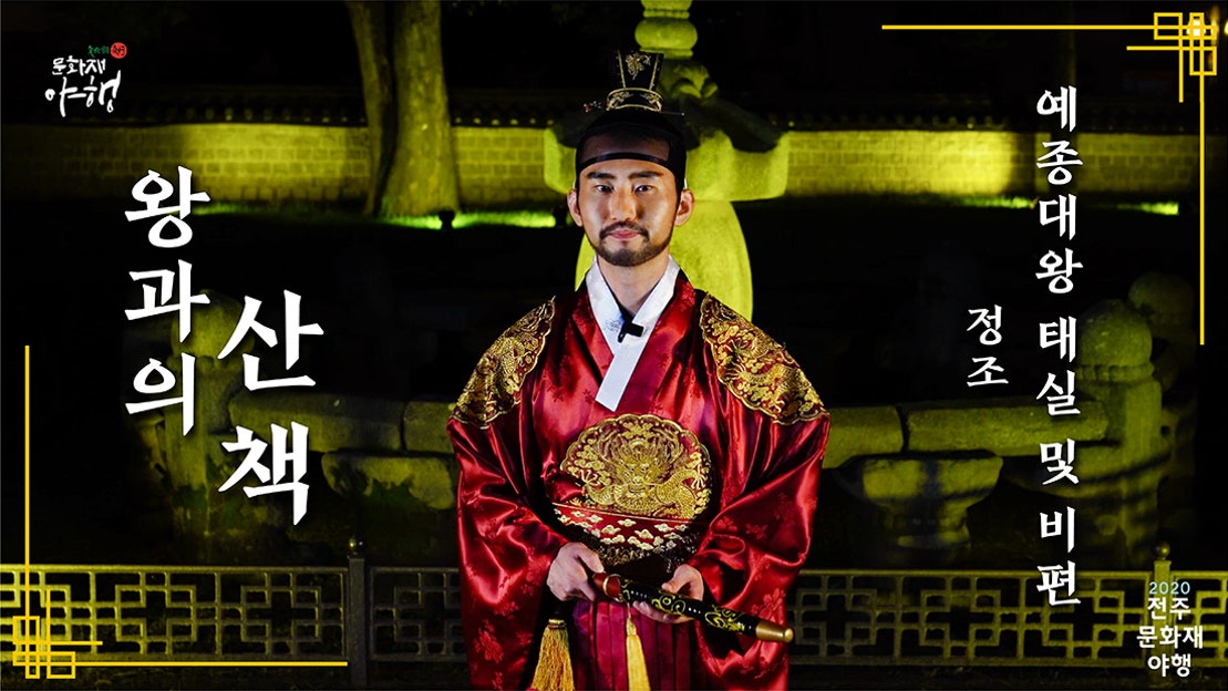 [전주문화재야행] 왕과의 산책 ㅣ 정조_예종대왕태실 및 비 - 네이버 TV