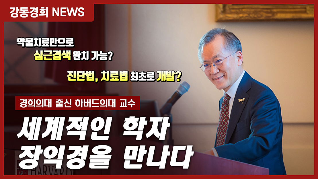 심근경색 약물 치료 가능, 세계적인 학자 장익경을 만나다 - 네이버 TV