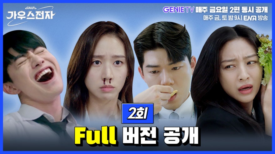 가우스전자 2회