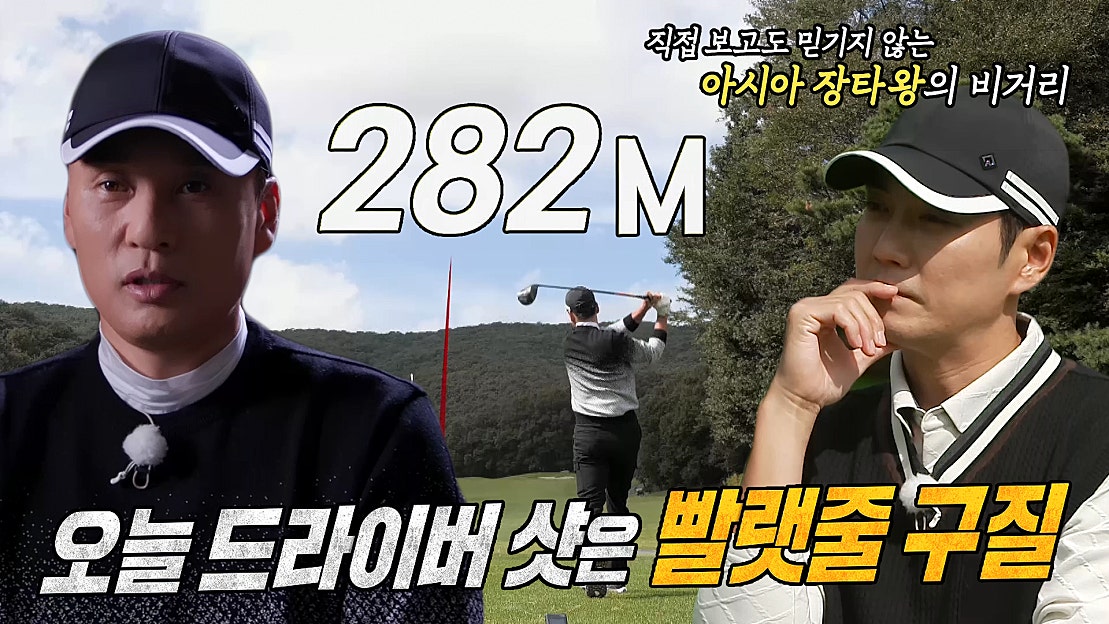 ‘비거리 282M’ 이승엽, 시즌4 최장 비거리 경신★ - 네이버 TV