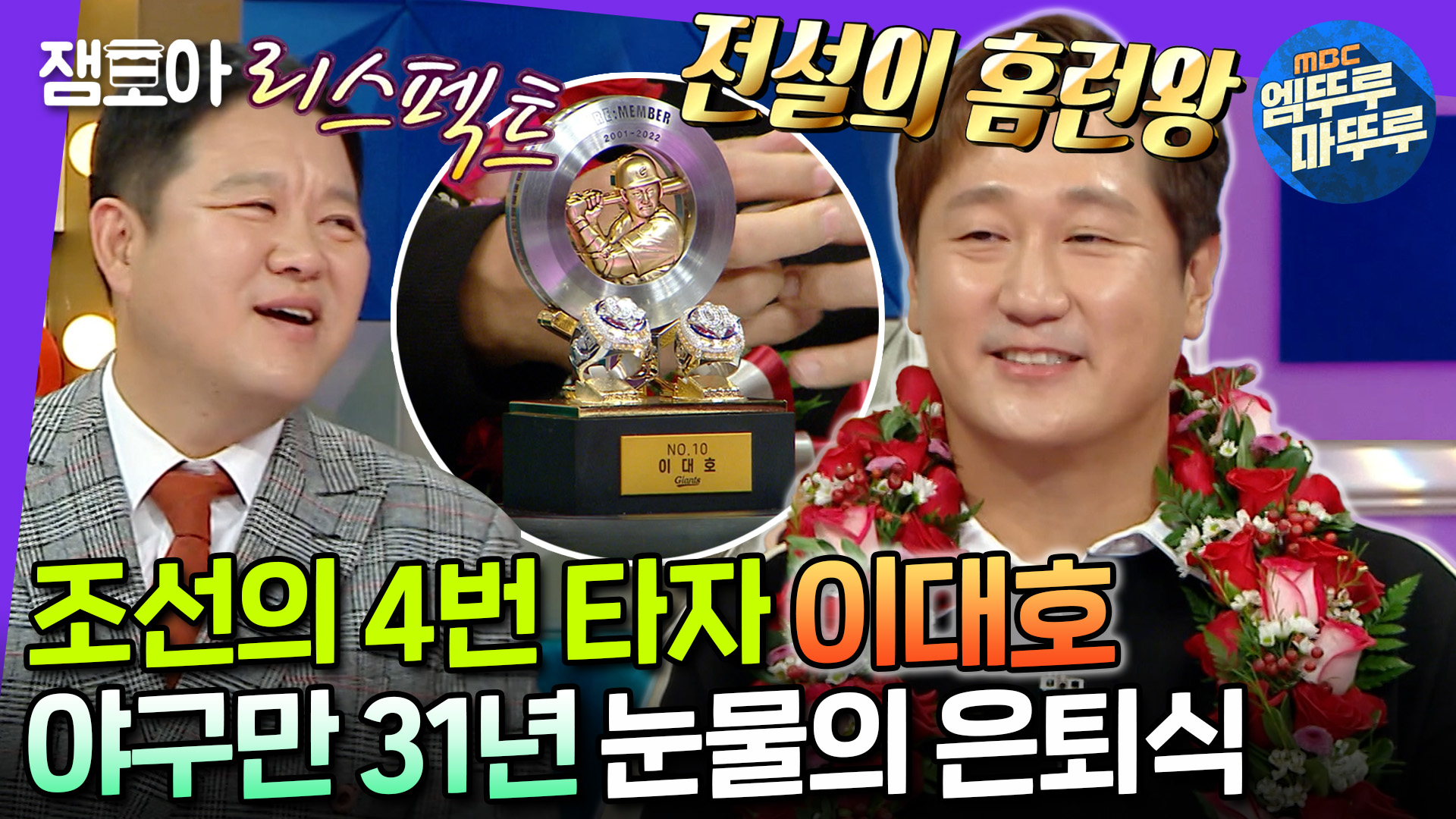 [엠뚜루마뚜루] 국보급 타자 이대호의 31년 야구 생활 정리부터 폭풍 오열 은퇴식 SSUL까지? | #이대호 #라디오스타 MBC221026방송