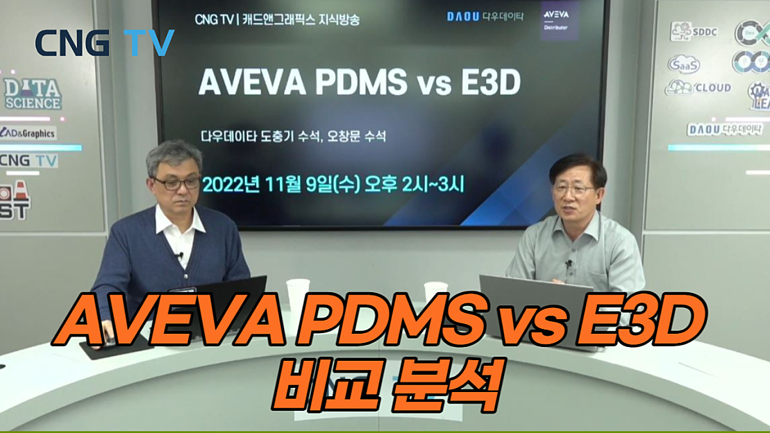 AVEVA PDMS vs E3D 비교 분석 - 네이버 TV