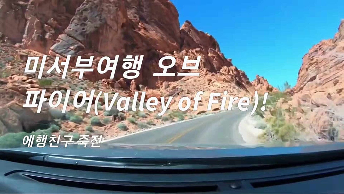 미국 서부 여행 코스 불의계곡 주립공원