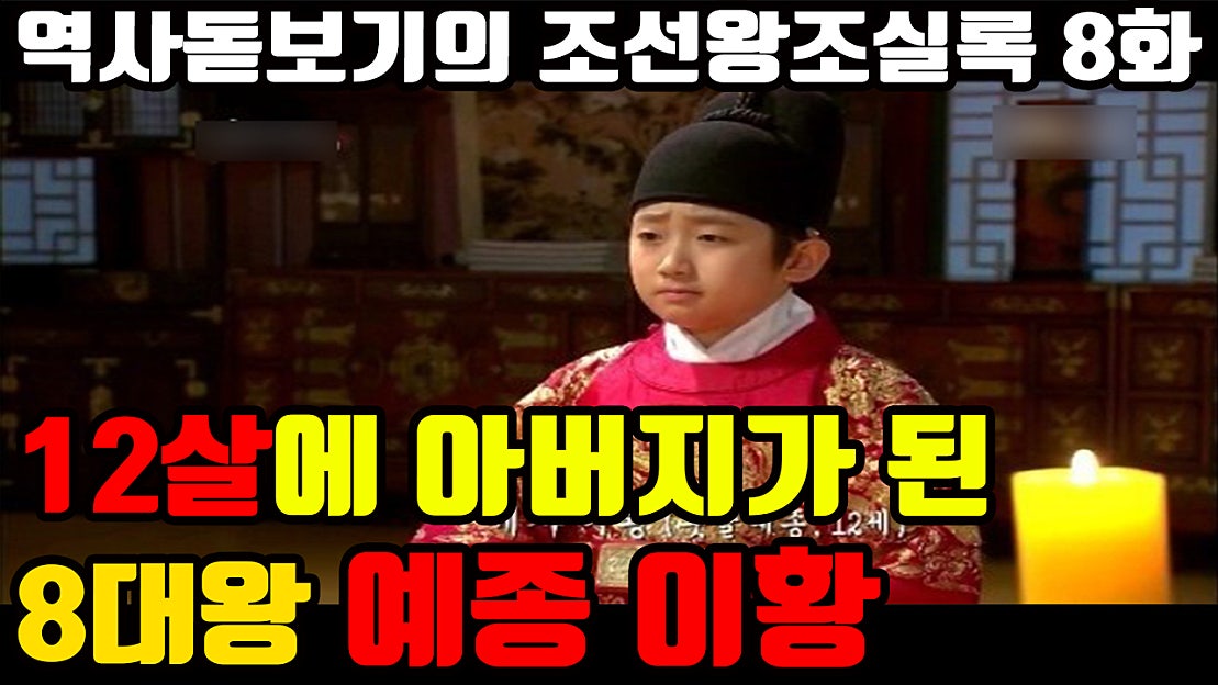 사람들이 잘 몰랐던12살에 아버지가 된 예종 이황 역사 입문용 조선왕조실록 8화 - 네이버 TV