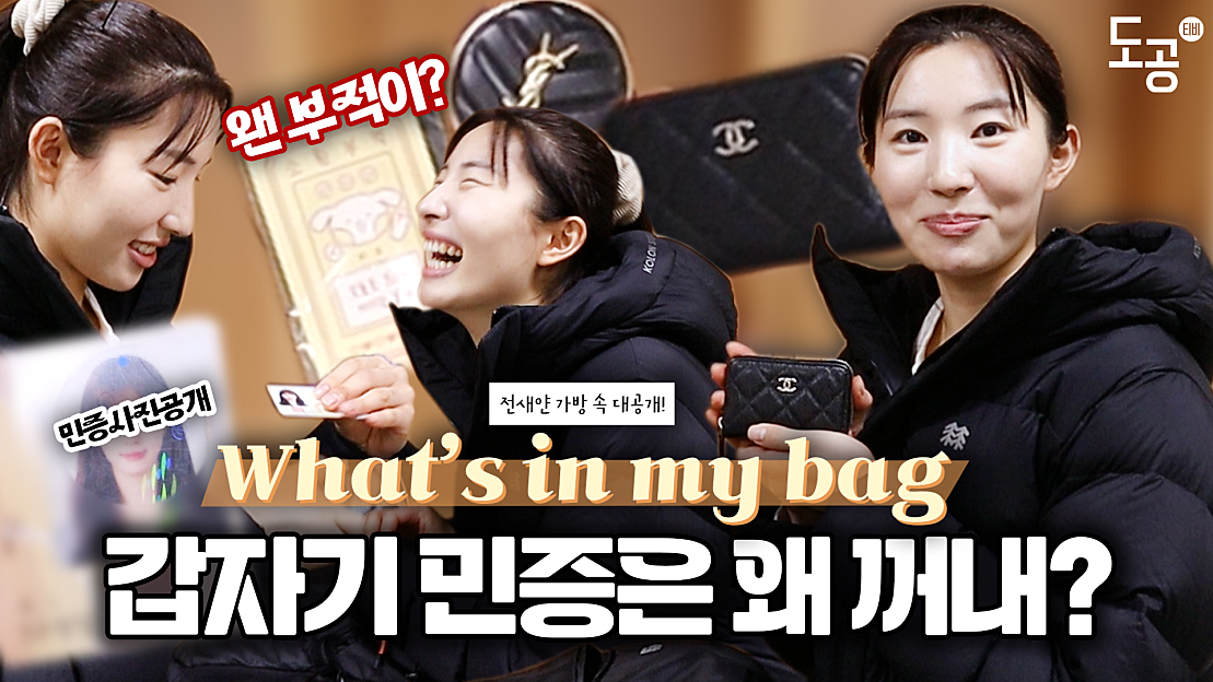 왓츠인마이백👜 가방 털다 민증 공개까지!!! | 전새얀 가방 속 대공개 - 네이버 TV