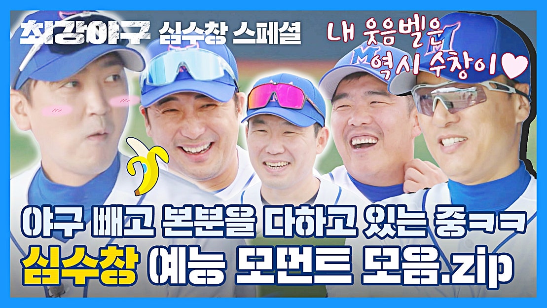 [심수창 스페셜] 최강야구도 「예능」입니다만ʅ(｡ ︎‸ ︎｡;;)ʃ 웃음벨 담당 심수창 모음🔔 | JTBC 221205 방송