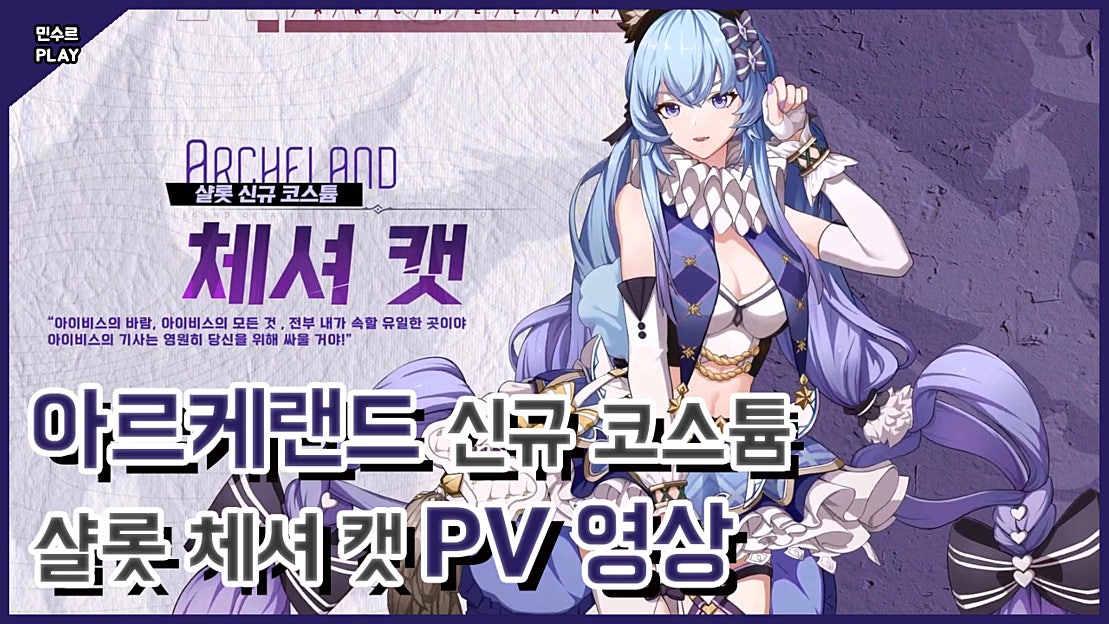 아르케랜드 신규 코스튬 샬롯 체셔 캣 PV 프로모션 영상 [민수르 Play] - 네이버 TV