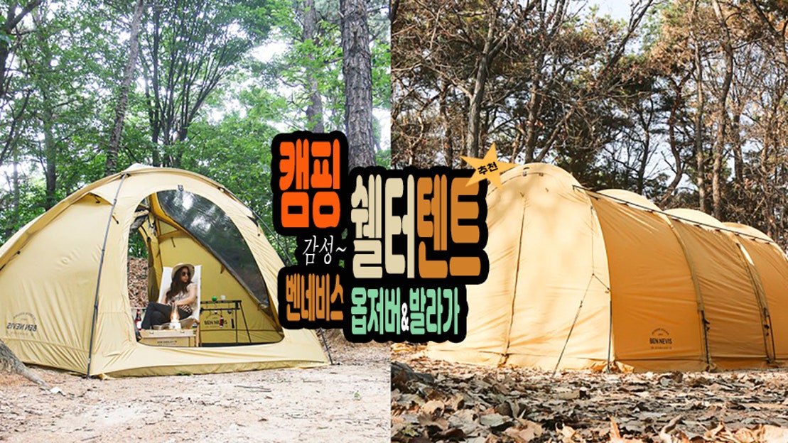 쉘터 텐트 추천 투명 돔 벤네비스 옵저버 &발라가 동계 장박 감성 후기 - 네이버 TV