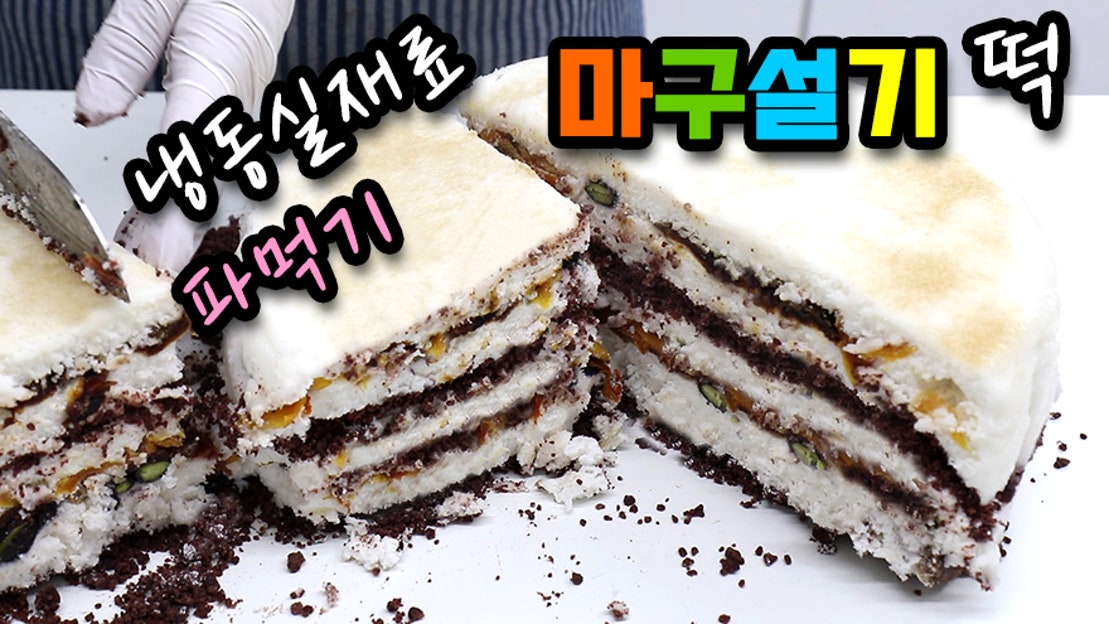마구설기떡 같은 시루떡 만드는법 냉동실 파먹기 - 네이버 TV