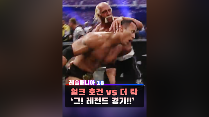 [레슬매니아 18] 헐크 호건 vs 더 락 - 네이버 TV