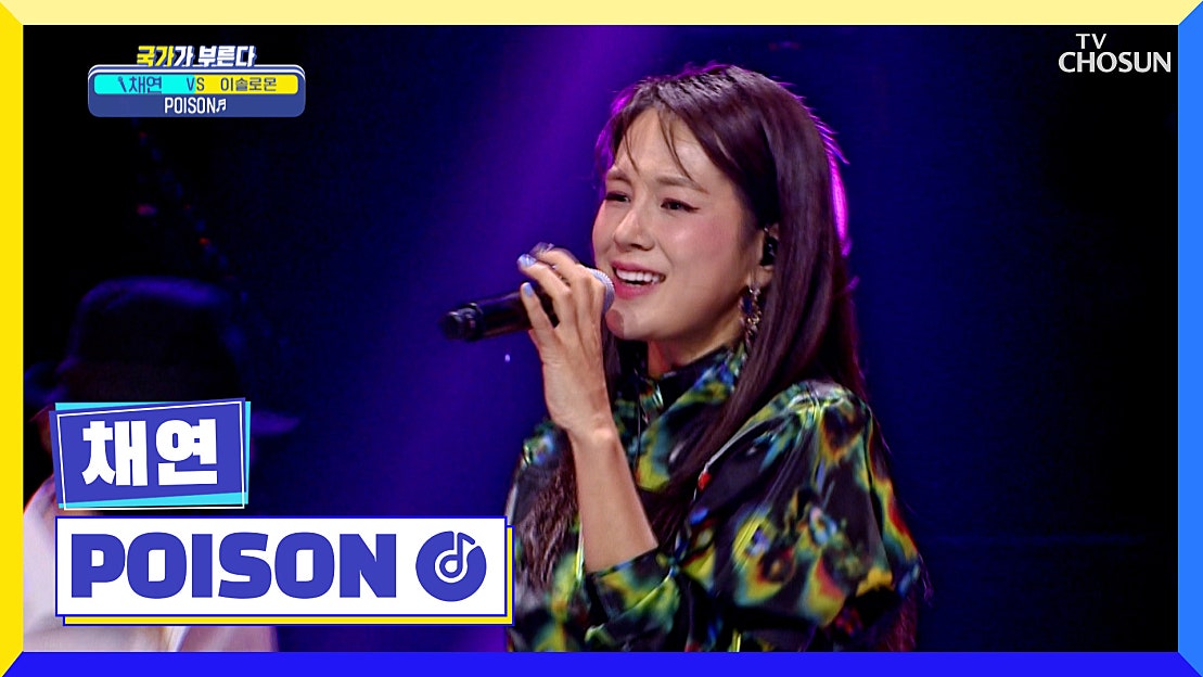 Poison Korean Rapper 치명적 댄스퀸👑 채연언니 무대에 치인다 ‘poison’♪ TV CHOSUN 20230106 방송 - 네이버 TV