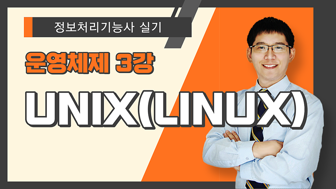 [정보처리기능사 실기] 운영체제. UNIX(LINUX) - 네이버 TV