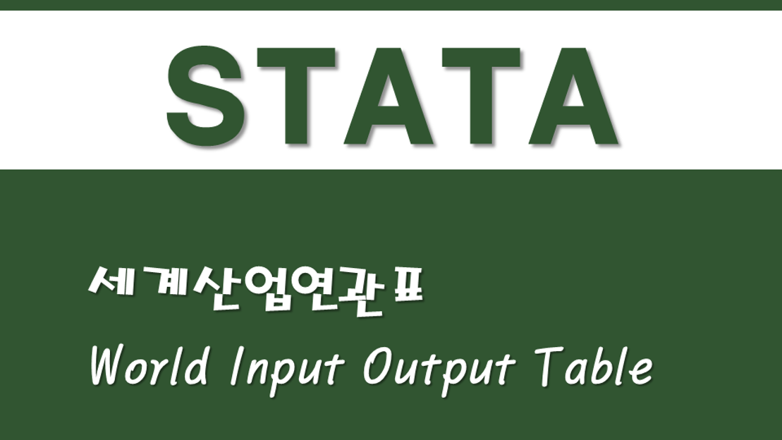 STATA를 활용한 산업연관분석 - (1) 세계산업연관표(WIOT)(World Input Output Table) - 네이버 TV
