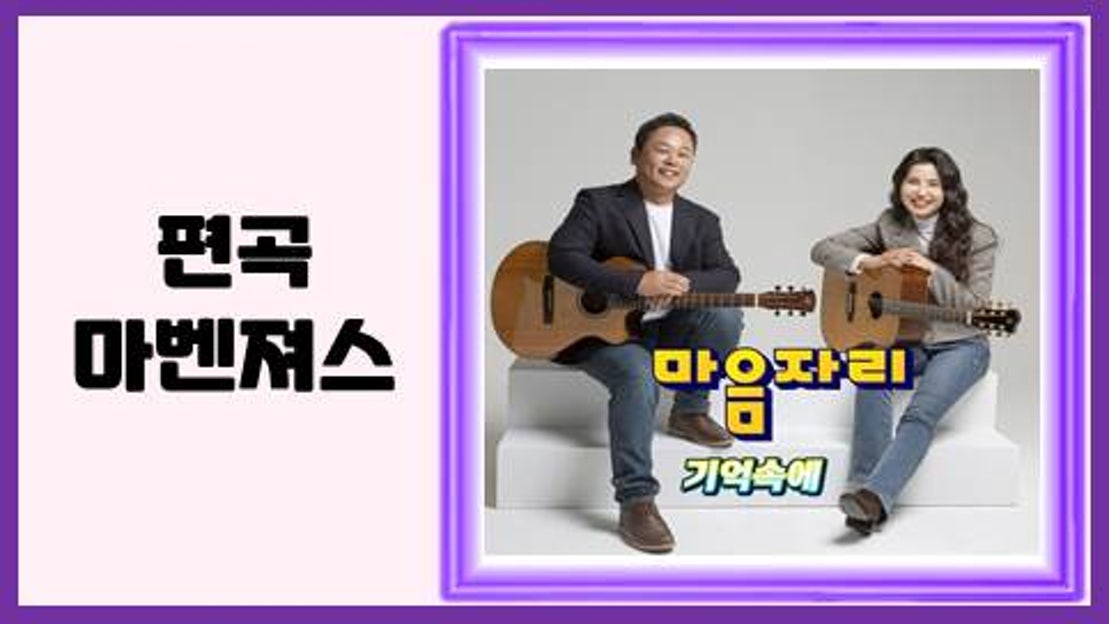 [트로트 신곡 EP.30] 마음자리 기억속에 | 편곡 마벤져스 - 네이버 TV