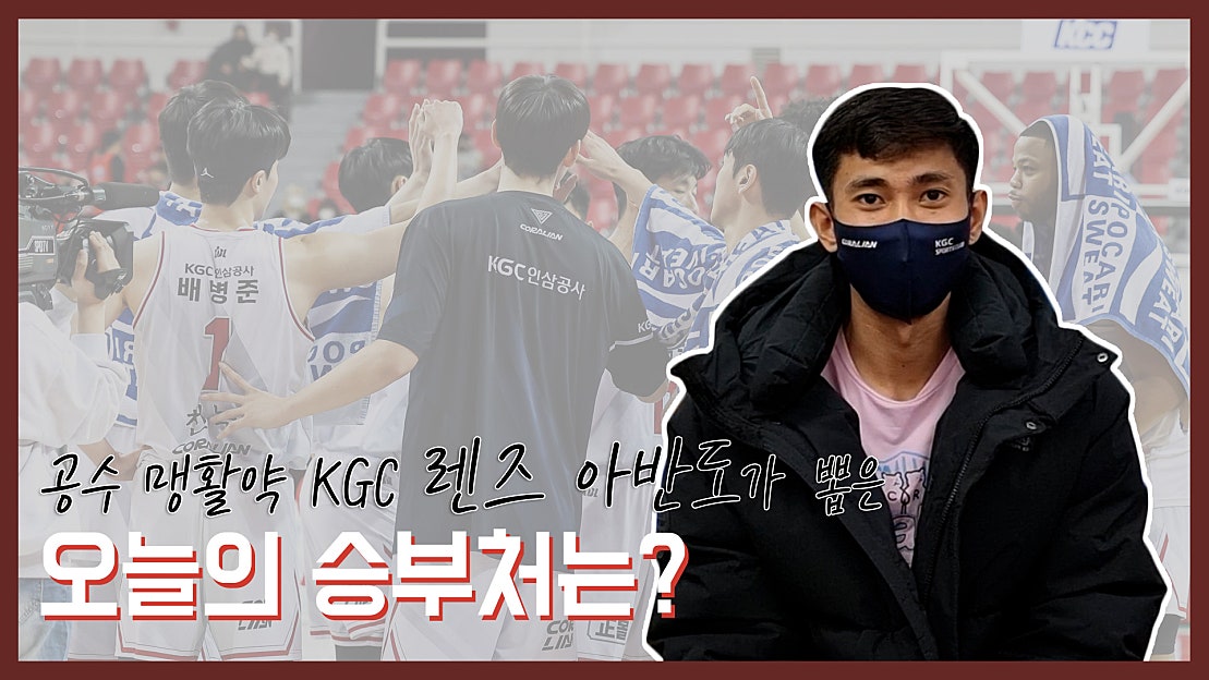 [B.Point] ‘공수 맹활약’ KGC 렌즈 아반도, 그가 돌아본 승부처는? - 네이버 TV