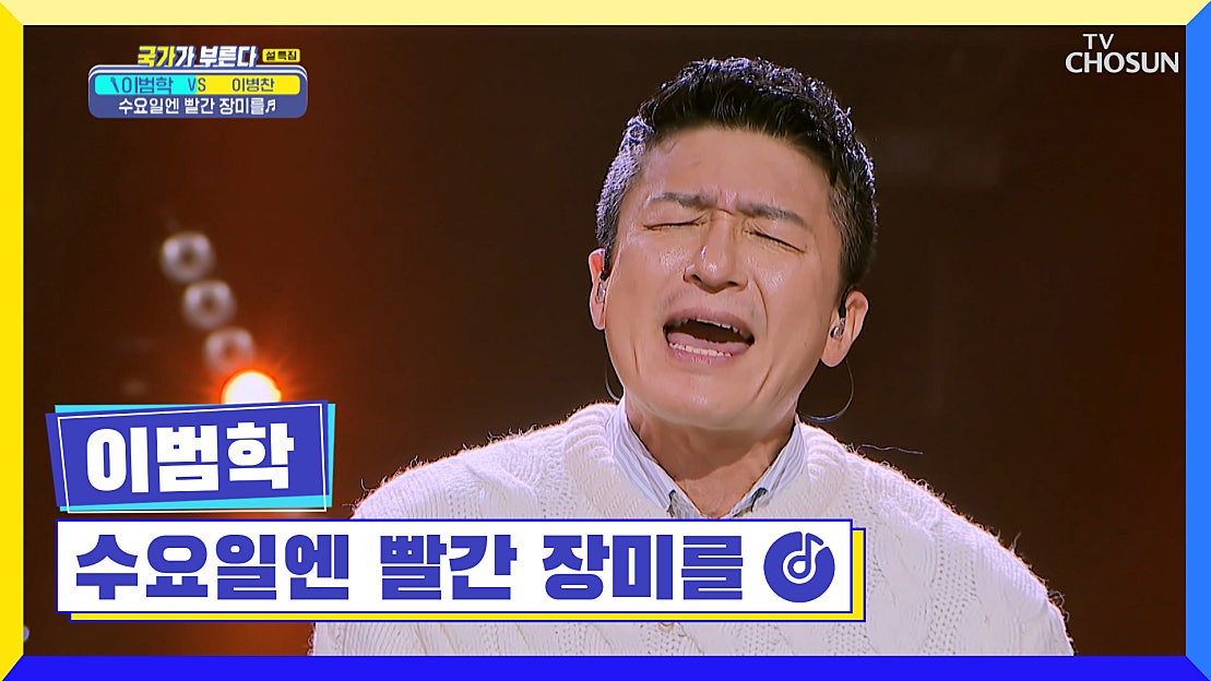 이범학 덕에 오늘 밤은 모두 푹 자기 완전 가능☺ ‘수요일엔 빨간 장미를’♬ TV CHOSUN 230120 방송 - 네이버 TV