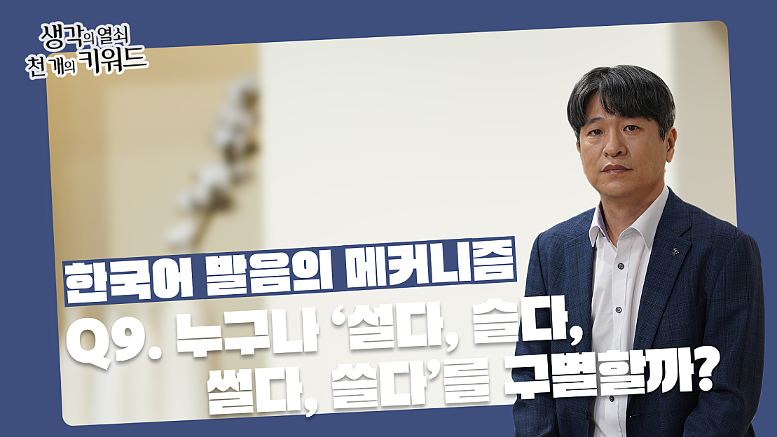 Q9. 누구나 '설다, 슬다, 썰다, 쓸다'를 구별할까? - 네이버 TV
