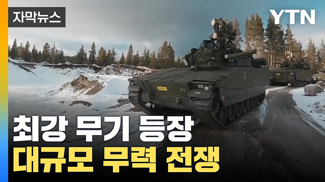 [자막뉴스] 최강 무기 등장에 러시아 강력 반발...대규모 무력 전쟁 - 네이버 TV