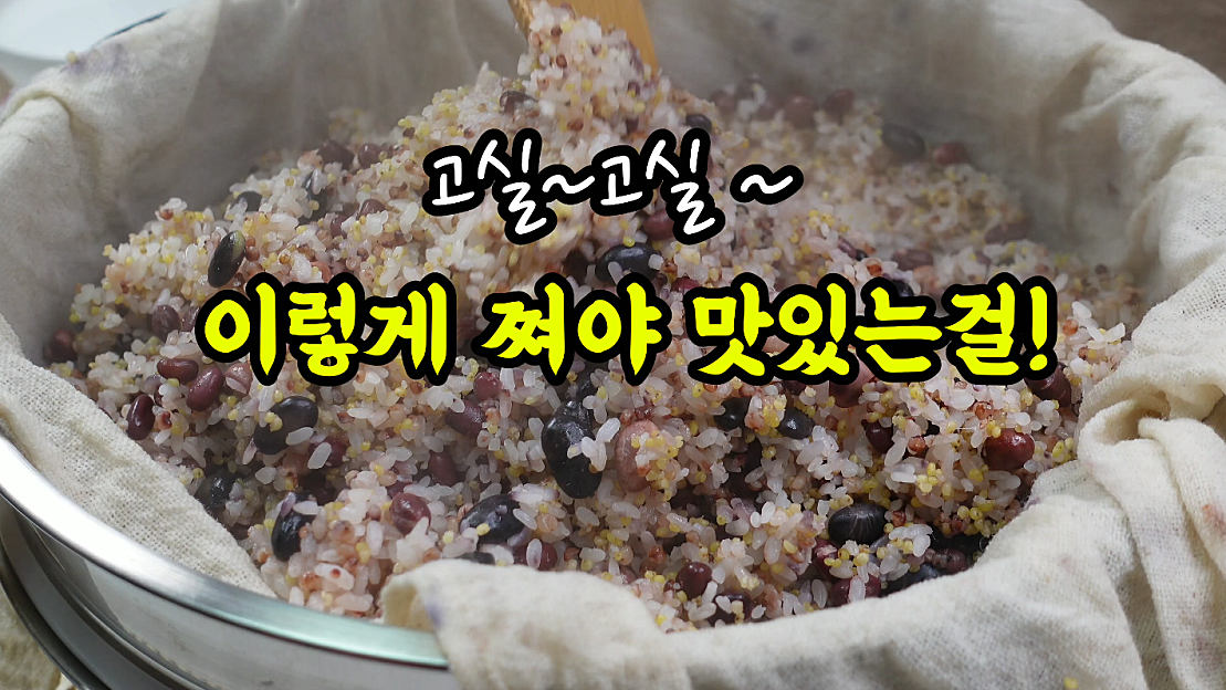 맛있는 오곡밥! 잡곡비율과 찌는방법이 관건! 편하게 만들면 뭐합니꽈! 맛있어야죠! - 네이버 TV