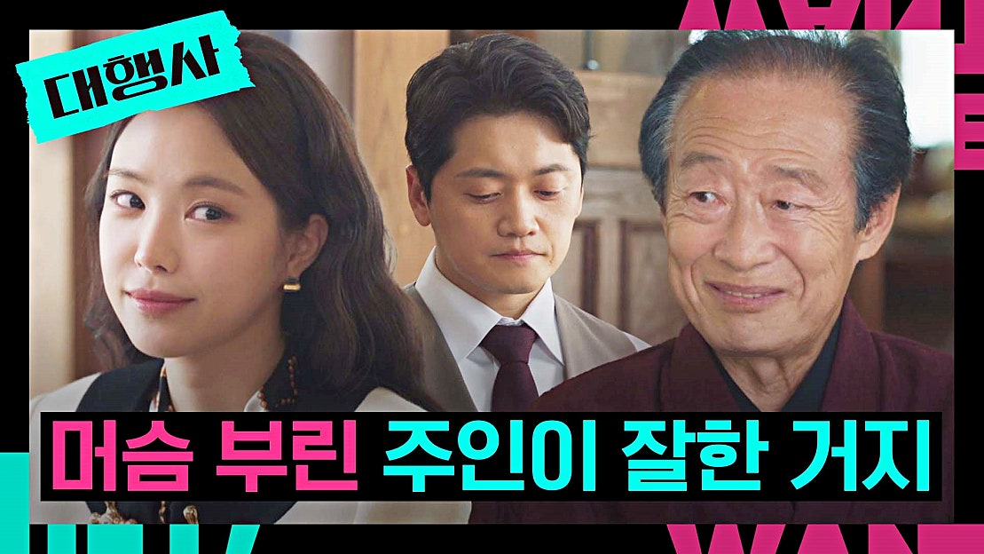 손나은 편들어주는 전국환 "머슴이 잘하면 머슴 부린 주인이 잘한 거지" | JTBC 230204 방송 - 네이버 TV