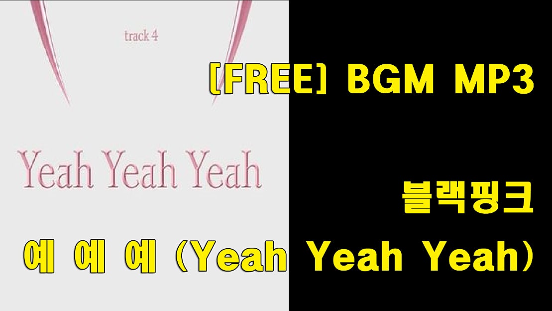 블랙핑크 - 예 예 예 (BLACKPINK - Yeah Yeah Yeah) - 네이버 TV