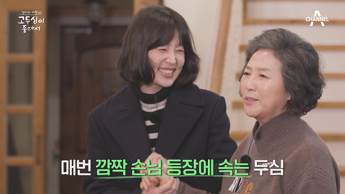 두심을 찾아온 깜짝 손님?! 반가움 마음에 뜨거운 포옹 나누는 고두심&한지혜 - 네이버 TV