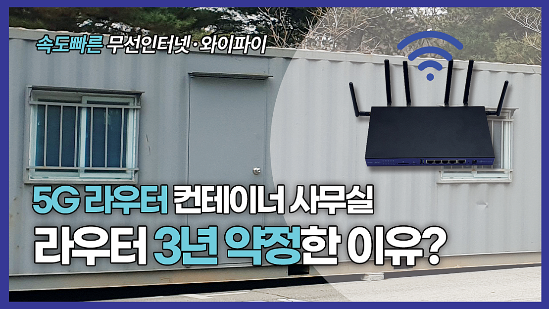 5G라우터, 속도빠른 인터넷 3년 약정 하는게 이득? 무선인터넷 무선와이파이 LG라우터 - 네이버 TV