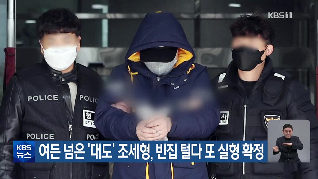 여든 넘은 ‘대도’ 조세형, 빈집 털다 또 실형 확정 - 네이버 TV