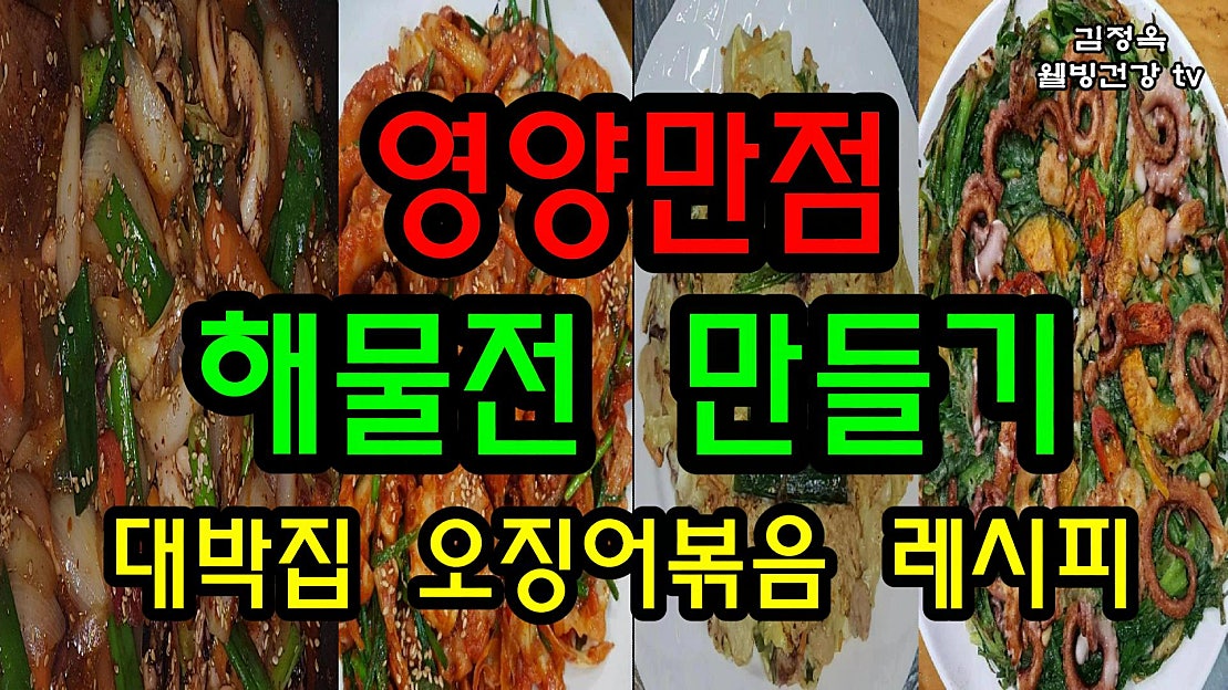 도톰한 해물전 맛있게 만드는 법👍 대박집 오징어볶음 레시피👍 - 네이버 TV