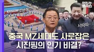 시진핑 인기 비결은?  국가의 고도성장과 함께 성장한 MZ세대의 전폭적인 지원 |  JTBC 230312 방영