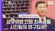 시진핑이 원하는 것은 무엇이든... 지속적인 권력을 위해 분투하는 시진핑의 큰 그림 |  JTBC 230312 방영