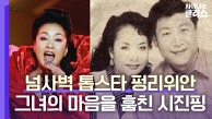 슈퍼스타 펑리위안의 남편 시진핑은 어떻게 중국의 최고 지도자가 되었는가 |  JTBC 230312 방영