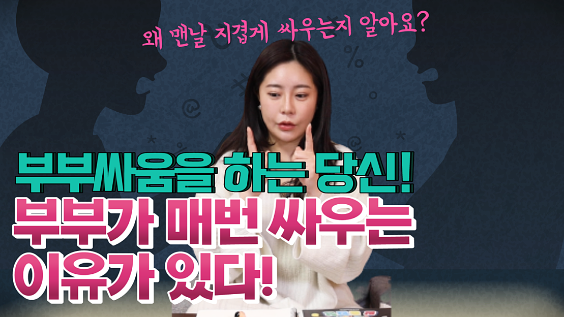 지겹게 부부싸움하는 당신! 이유는 바로 조상때문이었다?! - 네이버 TV