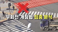 모르면 100% 손해!  우회전법 개정안 알기🚗 |  JTBC 230323 방영