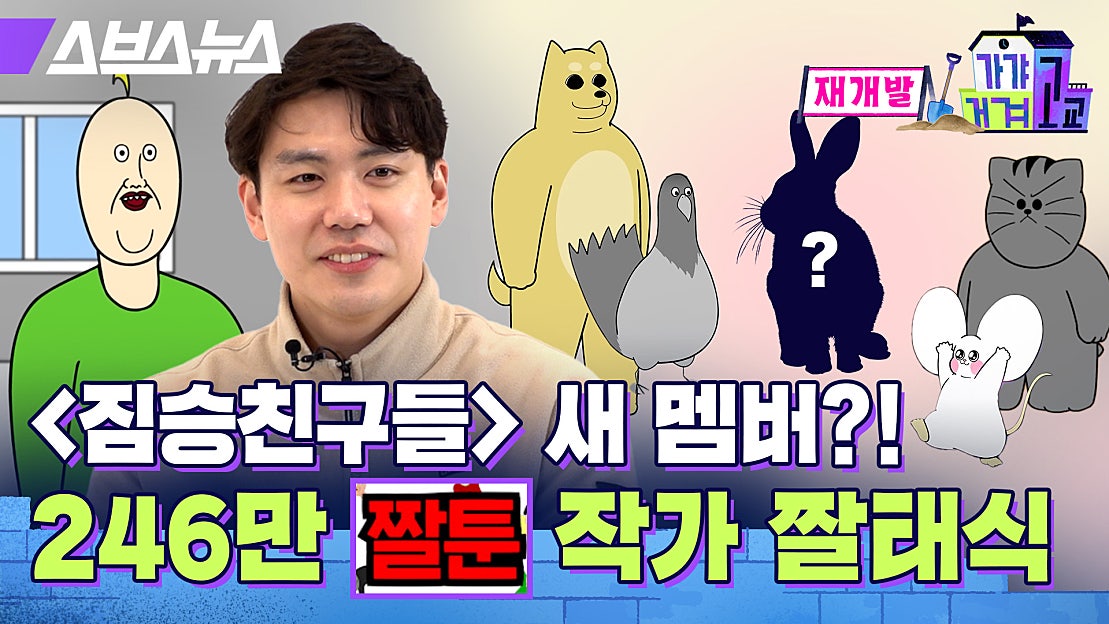 [스브스뉴스] 짤태식 작가의 사무실 공개부터 짐승친구들 새 멤버 공개까지! 짤툰 털어봤습니다 - 네이버 TV